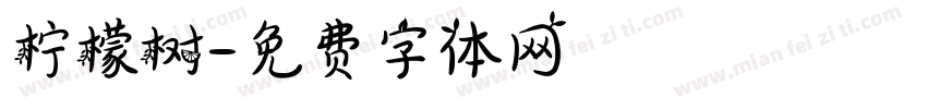 柠檬树字体转换