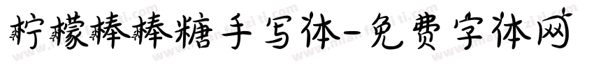 柠檬棒棒糖手写体字体转换