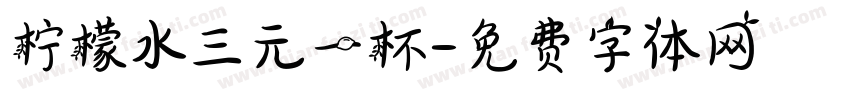 柠檬水三元一杯字体转换