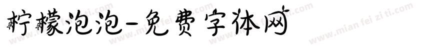 柠檬泡泡字体转换