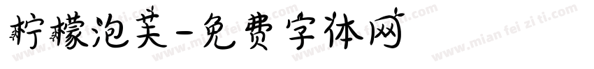 柠檬泡芙字体转换