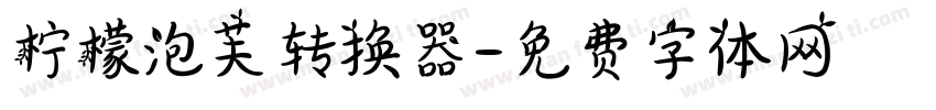 柠檬泡芙转换器字体转换