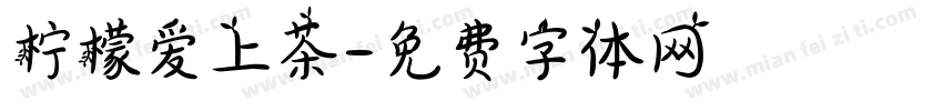 柠檬爱上茶字体转换