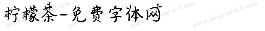 柠檬茶字体转换