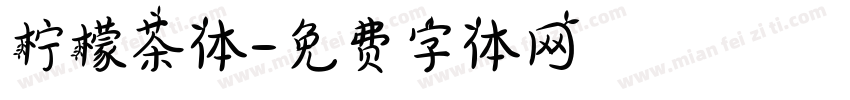 柠檬茶体字体转换