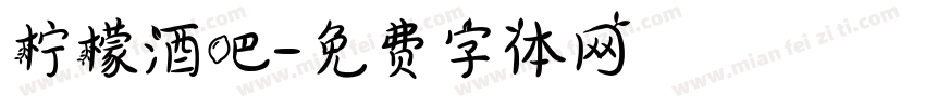 柠檬酒吧字体转换
