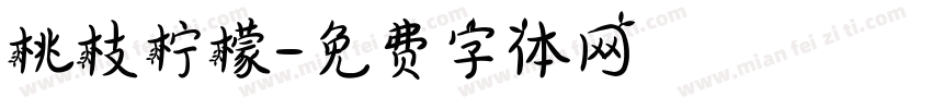 桃枝柠檬字体转换