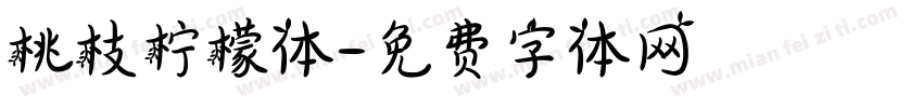 桃枝柠檬体字体转换