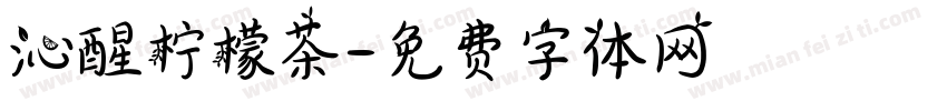 沁醒柠檬茶字体转换