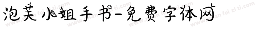 泡芙小姐手书字体转换