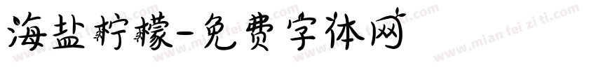 海盐柠檬字体转换