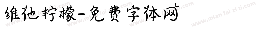 维他柠檬字体转换