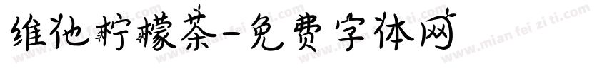 维他柠檬茶字体转换
