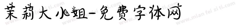 茉莉大小姐字体转换