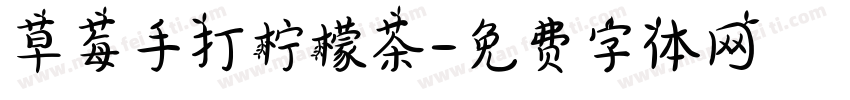 草莓手打柠檬茶字体转换