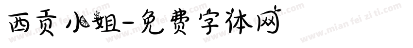西贡小姐字体转换