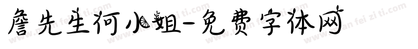 詹先生何小姐字体转换