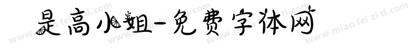 這是高小姐字体转换