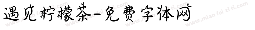 遇见柠檬茶字体转换