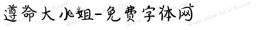 遵命大小姐字体转换