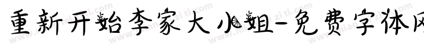 重新开始李家大小姐字体转换