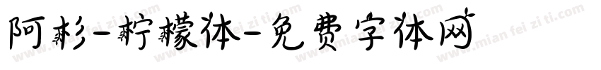 阿杉-柠檬体字体转换