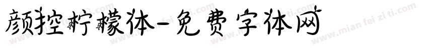 颜控柠檬体字体转换