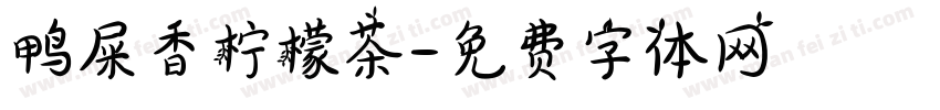 鸭屎香柠檬茶字体转换