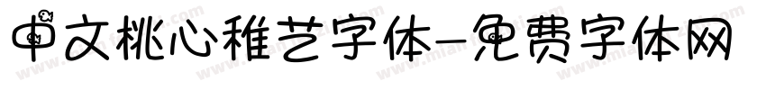 中文桃心稚艺字体字体转换