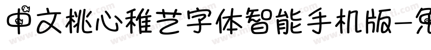 中文桃心稚艺字体智能手机版字体转换