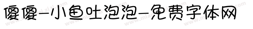 傻傻-小鱼吐泡泡字体转换