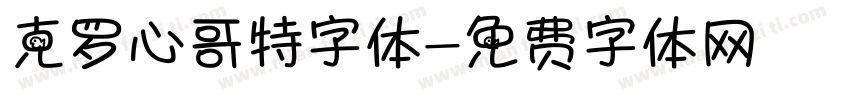 克罗心哥特字体字体转换