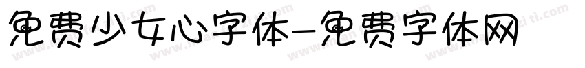 免费少女心字体字体转换