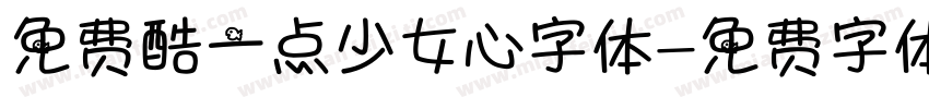 免费酷一点少女心字体字体转换