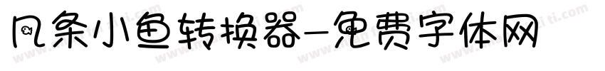 几条小鱼转换器字体转换