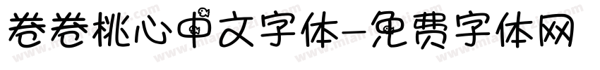卷卷桃心中文字体字体转换