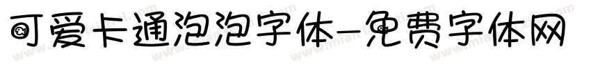 可爱卡通泡泡字体字体转换