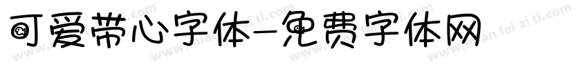 可爱带心字体字体转换