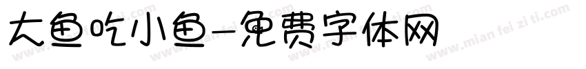 大鱼吃小鱼字体转换