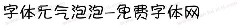 字体元气泡泡字体转换