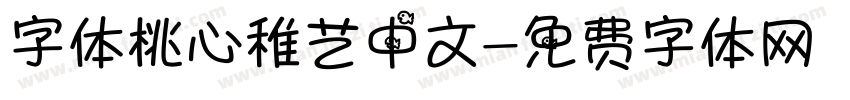 字体桃心稚艺中文字体转换