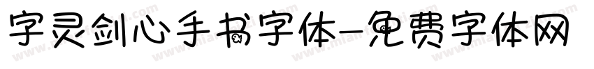 字灵剑心手书字体字体转换