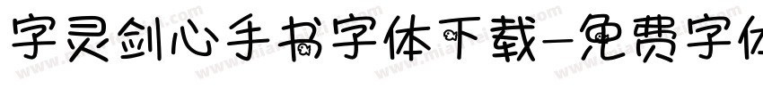 字灵剑心手书字体下载字体转换
