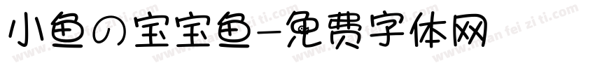 小鱼の宝宝鱼字体转换