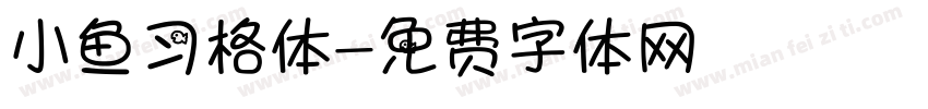 小鱼习格体字体转换