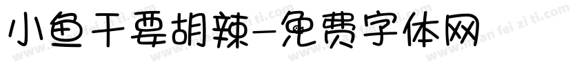 小鱼干要胡辣字体转换