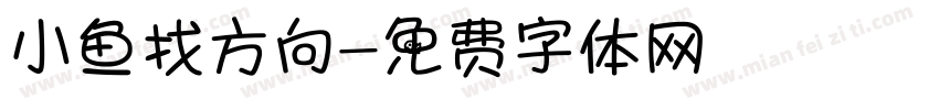小鱼找方向字体转换