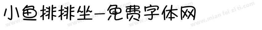 小鱼排排坐字体转换