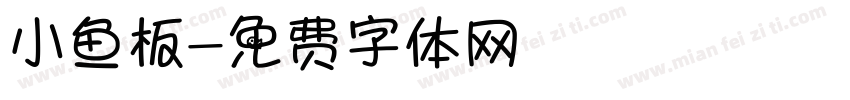 小鱼板字体转换