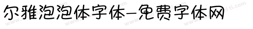 尔雅泡泡体字体字体转换